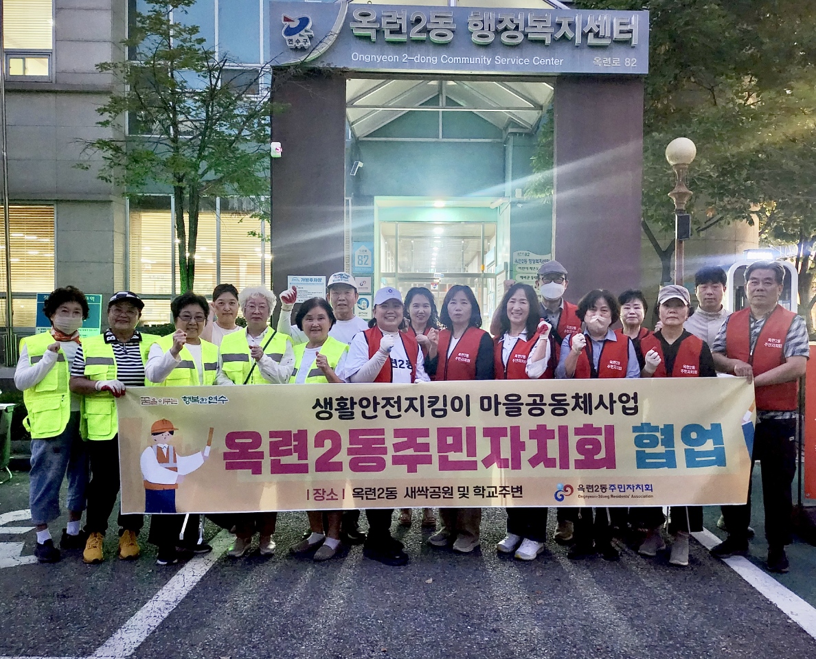 옥련2동 주민자치회, ‘생활 안전 지킴이’와 야간 순찰·환경 정비